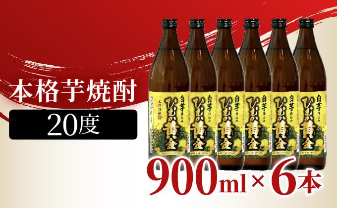 KU412 串間市の蔵元がお届け！黄金千貫と白麹が織りなす芳醇な香りが楽しめる本格芋焼酎の6本セット(ひむか黄金(芋)900ml(20度)×6本)【寿海酒造】