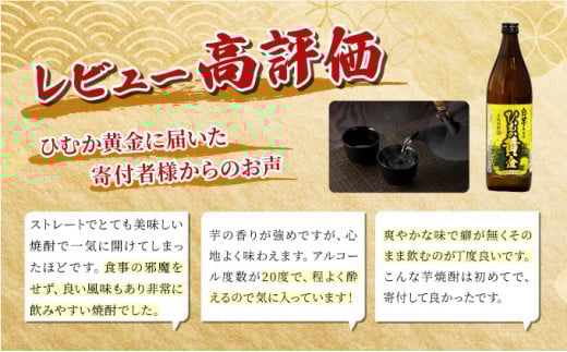 KU412 串間市の蔵元がお届け！黄金千貫と白麹が織りなす芳醇な香りが楽しめる本格芋焼酎の6本セット(ひむか黄金(芋)900ml(20度)×6本)【寿海酒造】