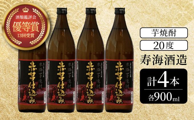 KU411 串間市の蔵元がお届けする本格芋焼酎が楽しめる4本セット(ひむか寿　赤芋仕込み900ml(20度)×4本【寿海酒造】