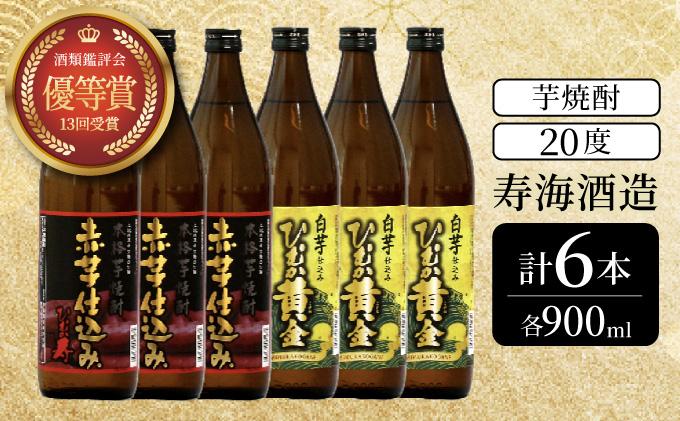 KU409 串間市の蔵元がお届けする本格芋焼酎2種類が楽しめる6本セット(ひむか寿　赤芋仕込み900ml(20度)×3本　ひむか黄金(芋)900ml(20度)×3本)【寿海酒造】