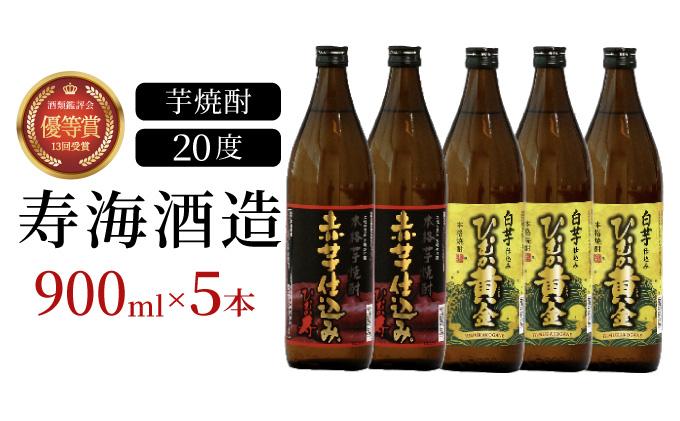 KU408 串間市の蔵元がお届けする本格芋焼酎2種類が楽しめる5本セット(ひむか寿　赤芋仕込み900ml(20度)×2本　ひむか黄金(芋)900ml(20度)×3本)【寿海酒造】