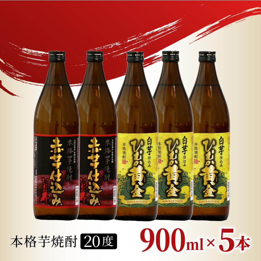 KU408 串間市の蔵元がお届けする本格芋焼酎2種類が楽しめる5本セット(ひむか寿　赤芋仕込み900ml(20度)×2本　ひむか黄金(芋)900ml(20度)×3本)【寿海酒造】