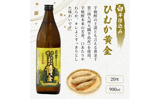 KU408 串間市の蔵元がお届けする本格芋焼酎2種類が楽しめる5本セット(ひむか寿　赤芋仕込み900ml(20度)×2本　ひむか黄金(芋)900ml(20度)×3本)【寿海酒造】