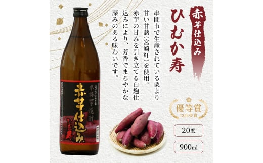 KU408 串間市の蔵元がお届けする本格芋焼酎2種類が楽しめる5本セット(ひむか寿　赤芋仕込み900ml(20度)×2本　ひむか黄金(芋)900ml(20度)×3本)【寿海酒造】