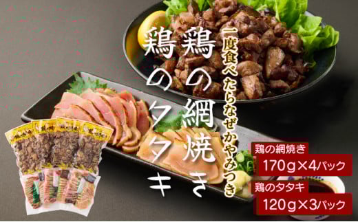 KU407 秘伝のタレ仕込み鶏の網焼きと鶏のタタキの鶏づくしセット 1.04kg  ご飯にもおつまみにも 焼酎に合う【地どりの田中】