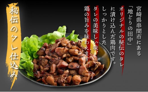 KU407 秘伝のタレ仕込み鶏の網焼きと鶏のタタキの鶏づくしセット 900g  ご飯にもおつまみにも 焼酎に合う【地どりの田中】