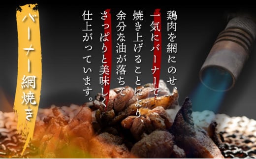 KU407 秘伝のタレ仕込み鶏の網焼きと鶏のタタキの鶏づくしセット 900g  ご飯にもおつまみにも 焼酎に合う【地どりの田中】