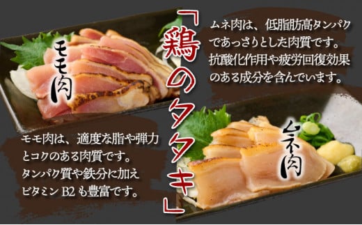 KU407 秘伝のタレ仕込み鶏の網焼きと鶏のタタキの鶏づくしセット 900g  ご飯にもおつまみにも 焼酎に合う【地どりの田中】