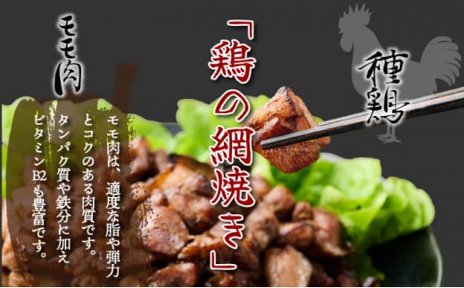 KU407 秘伝のタレ仕込み鶏の網焼きと鶏のタタキの鶏づくしセット 900g  ご飯にもおつまみにも 焼酎に合う【地どりの田中】