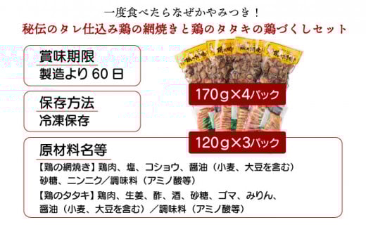 KU407 秘伝のタレ仕込み鶏の網焼きと鶏のタタキの鶏づくしセット 900g  ご飯にもおつまみにも 焼酎に合う【地どりの田中】