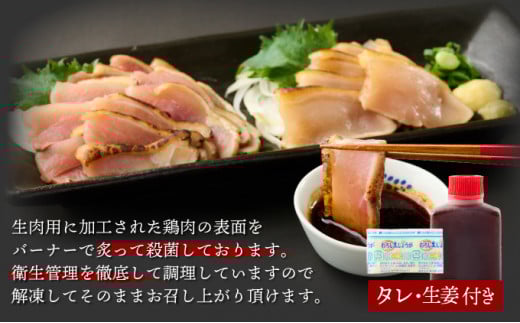 KU407 秘伝のタレ仕込み鶏の網焼きと鶏のタタキの鶏づくしセット 900g  ご飯にもおつまみにも 焼酎に合う【地どりの田中】