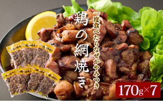 KU406 秘伝のタレ仕込み鶏の網焼き 1.19kg（170g×7パック） ご飯にもおつまみにも 焼酎に合う【地どりの田中】