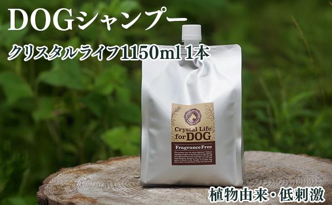 KU393 植物由来の原料「クリスタルライフフォードッグ」1150ml×1本【Qcompany】