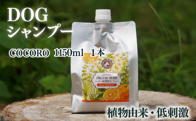 KU391 植物由来の原料「ドッグシャンプー　COCORO」1150ml【Qcompany】