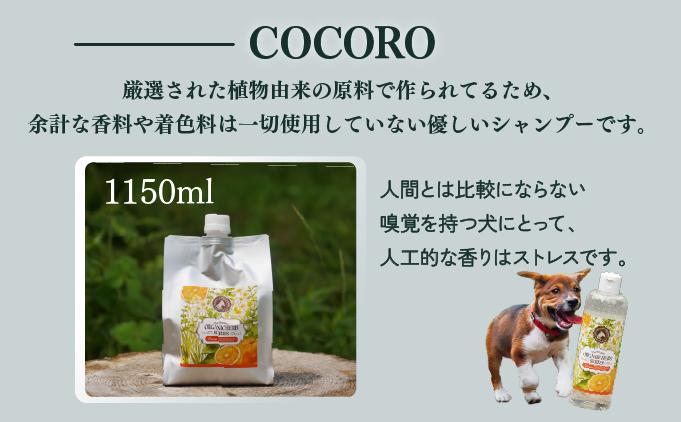KU391 植物由来の原料「ドッグシャンプー　COCORO」1150ml【Qcompany】