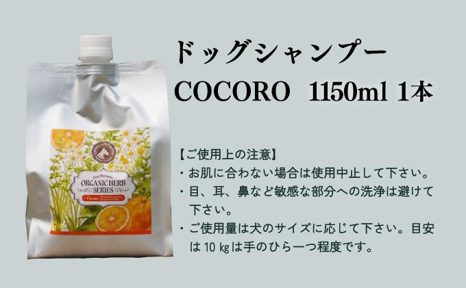 KU391 植物由来の原料「ドッグシャンプー　COCORO」1150ml【Qcompany】