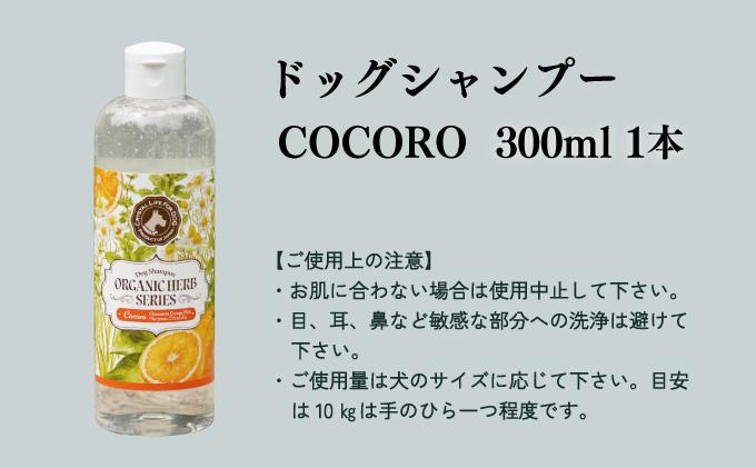 KU390 植物由来の原料「ドッグシャンプー　COCORO」300ml【Qcompany】
