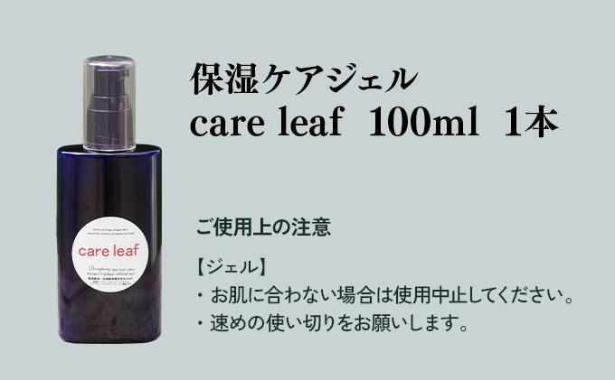 KU387 植物由来の原料「Careleaf」100ml【Qcompany】