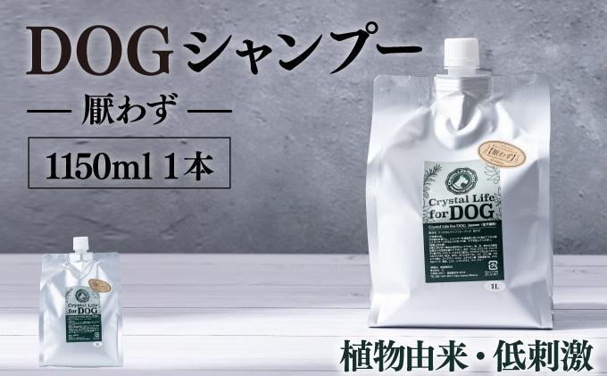 KU384 植物由来の原料「ドッグシャンプー　厭わず」1150ml【Qcompany】