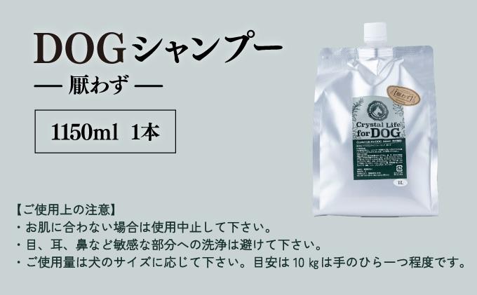 KU384 植物由来の原料「ドッグシャンプー　厭わず」1150ml【Qcompany】