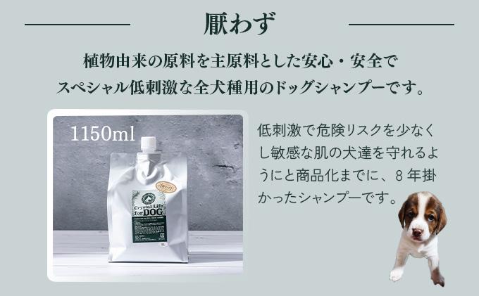 KU384 植物由来の原料「ドッグシャンプー　厭わず」1150ml【Qcompany】