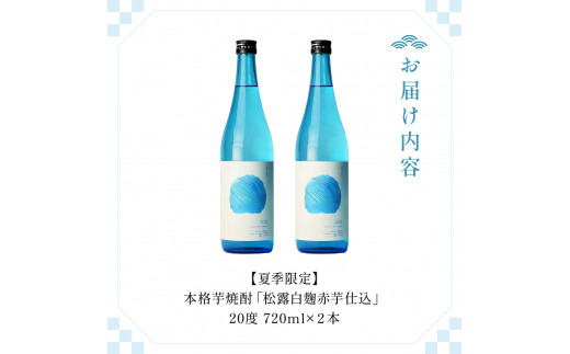 ＜夏季限定＞松露白麹赤芋仕込(720ml×2本)_K013-018