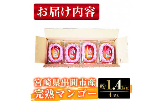 ＜先行予約＞【数量限定】みやざき完熟マンゴー 約1.4kg以上（2Lサイズ4個入[350g〜459g]×4個） 果物 フルーツ デザート マンゴー おやつ 甘み 果汁 お祝い おすすめ 完熟 完熟マンゴー 宮崎県産 お取り寄せ グルメ_K010-005