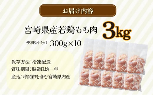 KU365 便利な小分け10袋！宮崎県産若鶏もも肉 計3kg（300g×10袋）【スーパーほりぐち】