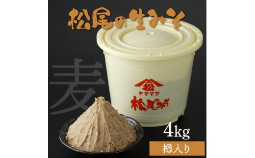 KU328 松尾の生みそ 樽入りセット 4kg【松尾醸造場】