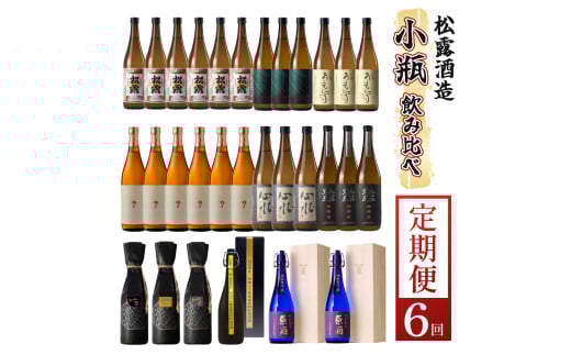KU334 【定期便・全6回】小瓶定期便6回コース 合計30本 21.6L【松露酒造株式会社】