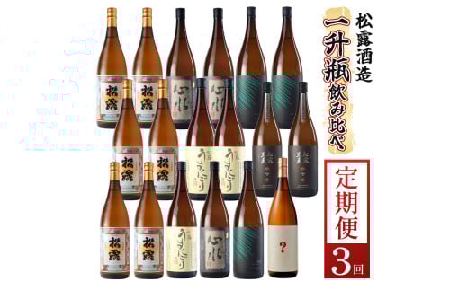 KU333 【定期便・全3回】蔵元厳選！ 一升瓶6本飲み比べ定期便3回コース 合計18本 32.4L【松露酒造株式会社】