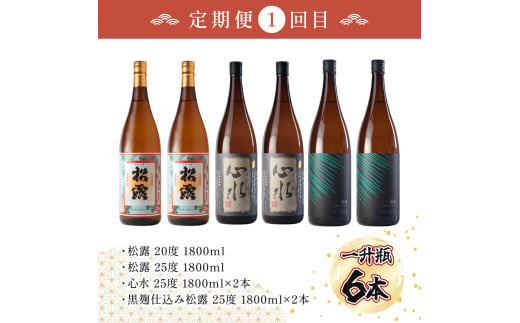 【定期便・全3回】蔵元厳選！ 一升瓶6本飲み比べ定期便3回コース 合計18本 32.4L_K013-T001