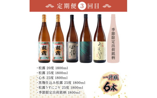 【定期便・全3回】蔵元厳選！ 一升瓶6本飲み比べ定期便3回コース 合計18本 32.4L_K013-T001