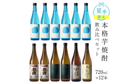 KU332 【夏季限定/720ml 12本】松露酒造 夏の芋焼酎飲み比べセット
