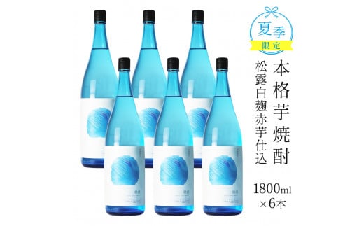 【季節限定】【季節限定】夏季限定松露 20度 1800ml 6本