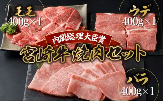 KU318 宮崎牛焼肉セット （計1.2kg）