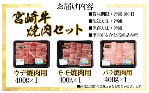 KU318 宮崎牛焼肉セット （計1.2kg）