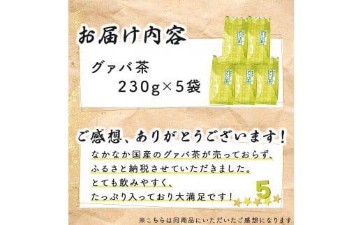 KU324 宮崎県串間市産 グァバ茶 (230ｇ×5袋)  【宮崎果汁】