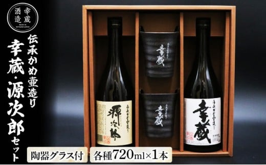 KU560 伝承かめ壺つくり「幸蔵・源次郎セット」25度 芋焼酎 麦焼酎 贈答品 ギフト プレゼント