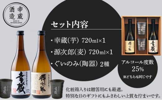 伝承かめ壺つくり「幸蔵・源次郎セット」 酒 お酒 焼酎 芋 麦 酒セット 麦焼酎 芋焼酎 おすすめ ギフト プレゼント 特産品 贈り物 贈答 お取り寄せ おすそ分け_K045-001