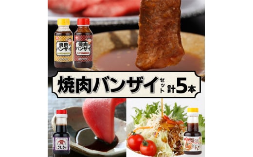 KU266 焼肉バンザイセット 計5本【松尾醸造場】