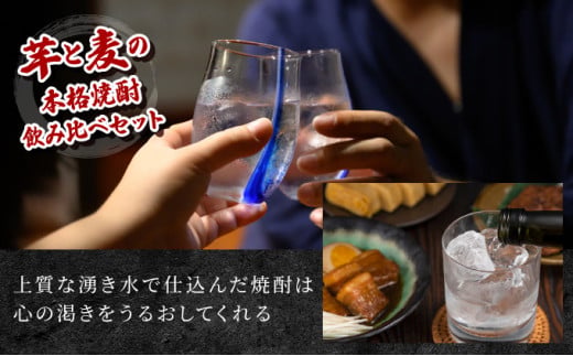 《毎月数量限定》「麦」と「芋」の銘柄2種飲み比べ5本セット ( 900ml×5本)_K050-014