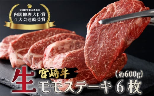 KU215 ＜冷蔵・真空包装＞A4等級以上！宮崎牛モモステーキ(100g×6枚・計600g)とろける旨み！ 便利な小分けパック 【スーパーほりぐち】