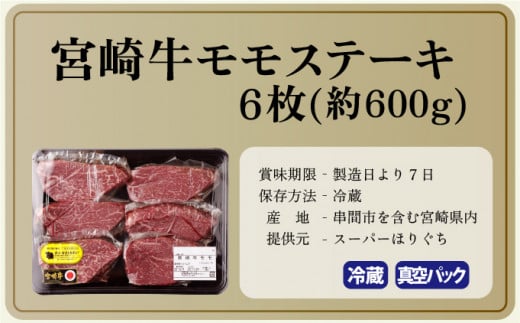 KU215 ＜冷蔵・真空包装＞A4等級以上！宮崎牛モモステーキ(100g×6枚・計600g)とろける旨み！ 便利な小分けパック 【スーパーほりぐち】