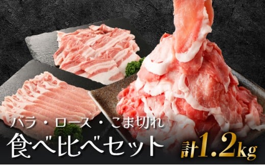 KU217 宮崎県産豚食べ比べセット1.2kg(バラ300g・ロース300g・こま切れ300g×2P)【スーパーほりぐち】