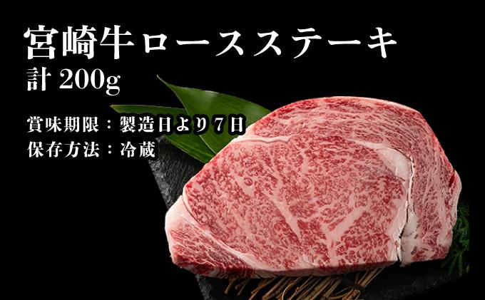 KU216 ＜冷蔵・真空包装＞A4等級以上！宮崎牛ロースステーキ(約200g)とろける旨み！【スーパーほりぐち】
