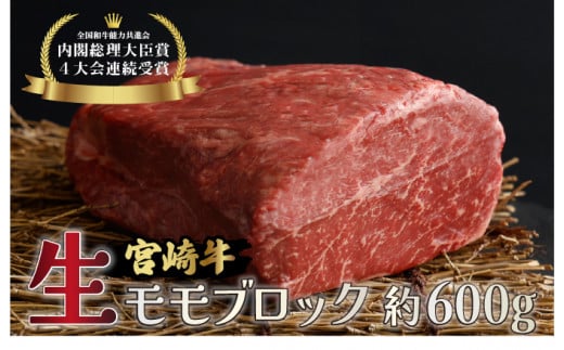 KU214 ＜冷蔵・真空包装＞A4等級以上！宮崎牛モモブロック(約600g)とろける旨み！【スーパーほりぐち】