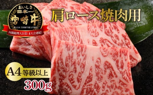 KU210 ＜冷凍＞A4等級以上！宮崎牛肩ロース焼肉用(約300g)とろける旨味！【スーパーほりぐち】