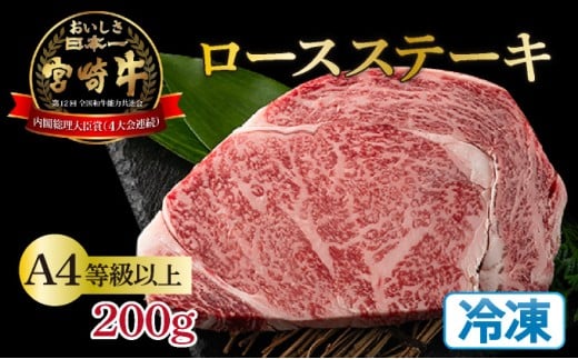 KU209 ＜冷凍＞A4等級以上！宮崎牛ロースステーキ(約200g)とろける旨み！【スーパーほりぐち】