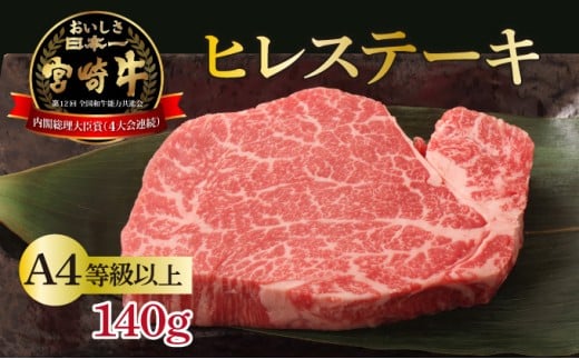 KU208 ＜冷凍＞希少部位！A4等級以上！宮崎牛ヒレステーキ(約140g)【スーパーほりぐち】